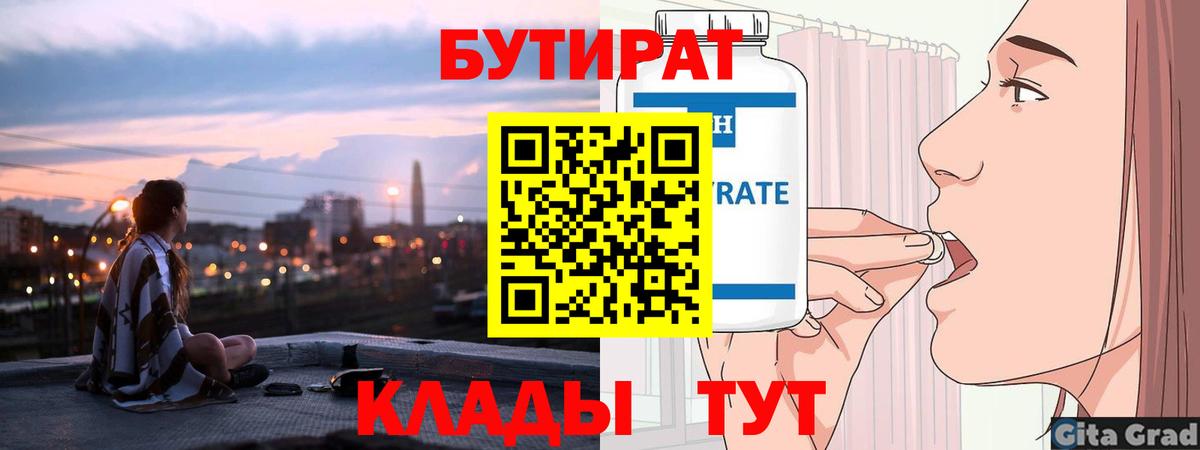 Бутират буратино Грязи